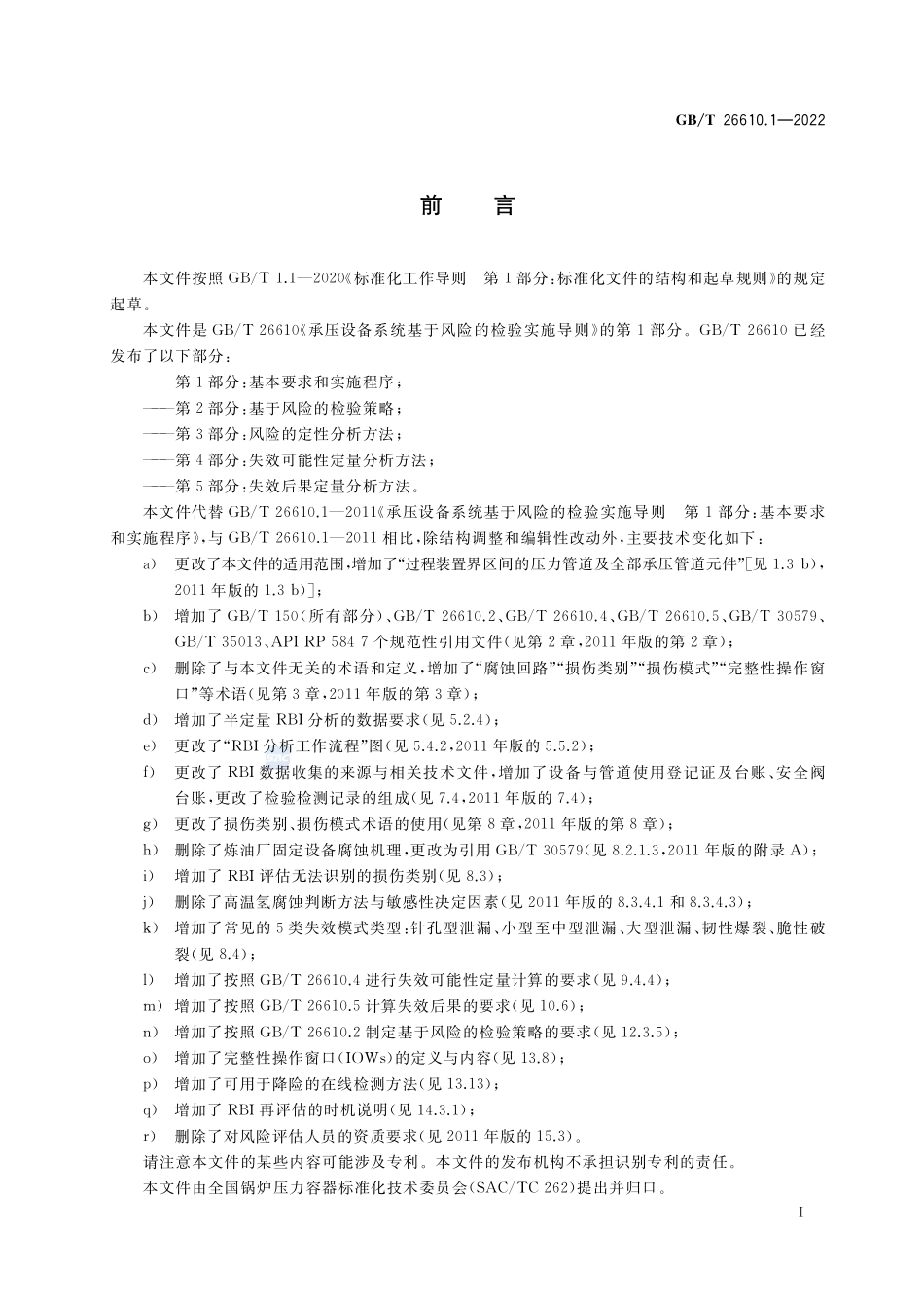 承压设备系统基于风险的检验实施导则 第1部分:基本要求和实施程序GBT+26610.1-2022.pdf_第3页