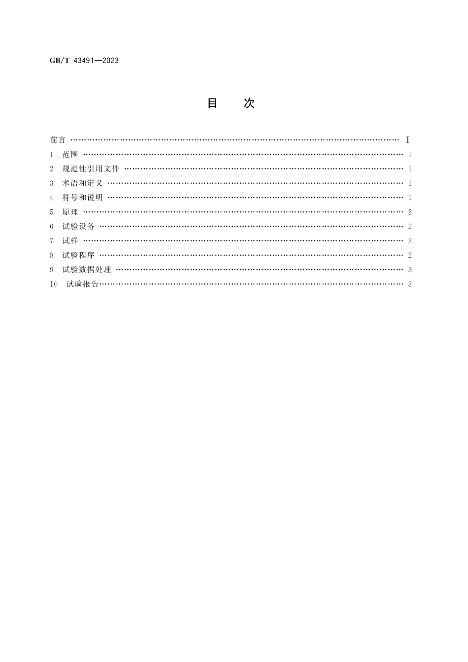 钢丝绳 蠕变试验方法GBT+43491-2023.pdf_第3页