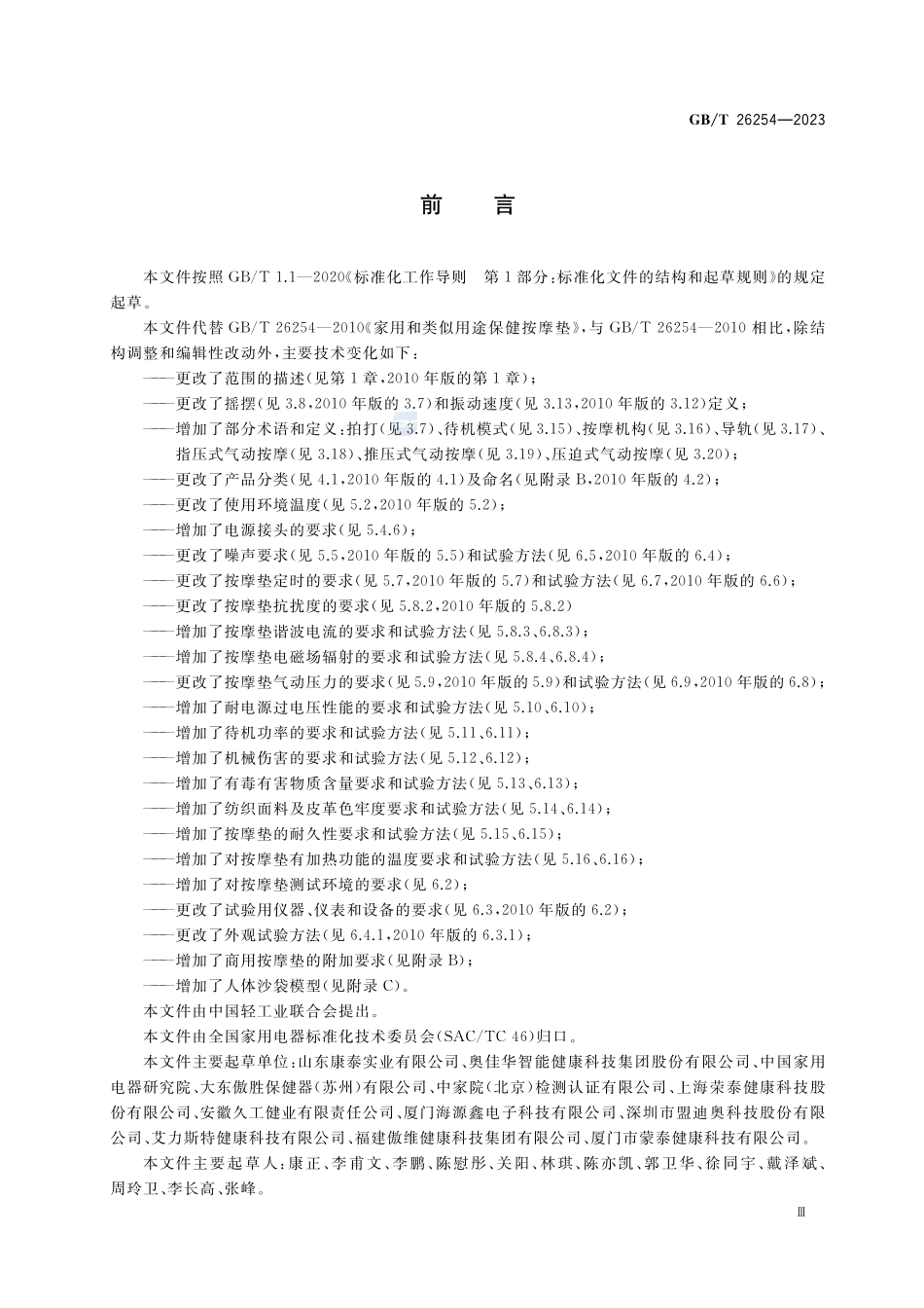家用和类似用途保健按摩垫GBT+26254-2023.pdf_第3页