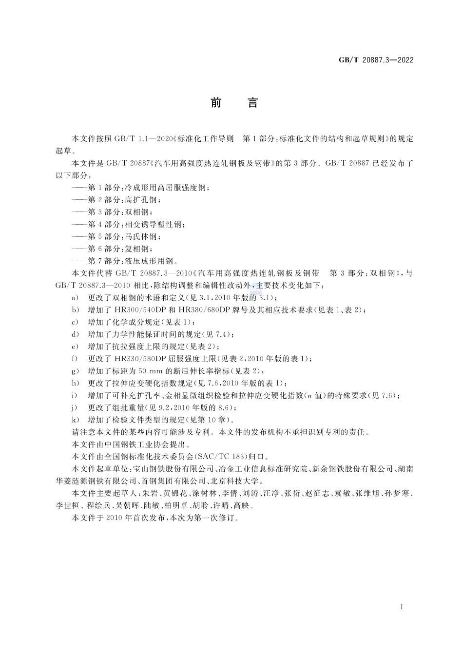 汽车用高强度热连轧钢板及钢带 第3部分:双相钢GBT+20887.3-2022.pdf_第2页