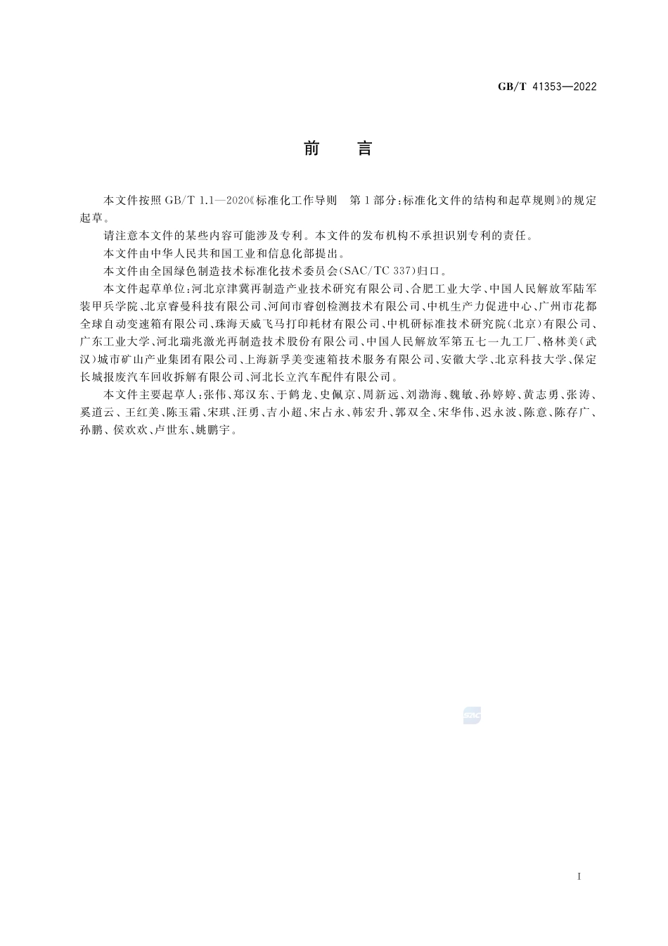 再制造 机械产品寿命周期费用分析导则GBT+41353-2022.pdf_第3页