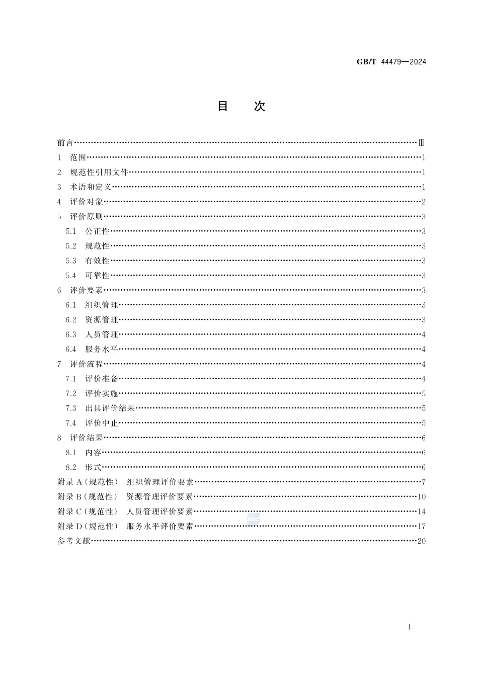 在线学习服务组织评价指南GBT+44479-2024.pdf_第3页