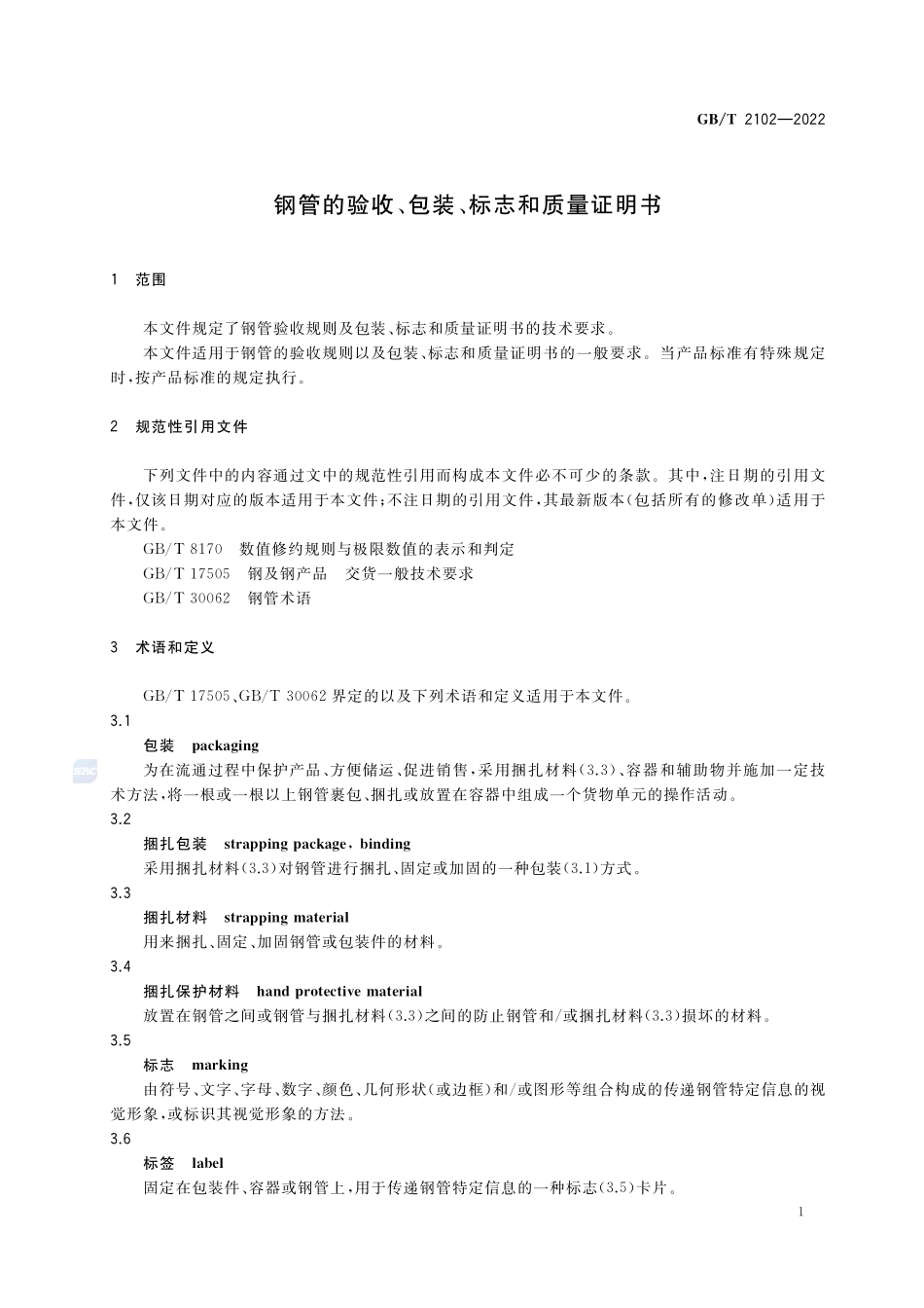 钢管的验收、包装、标志和质量证明书GBT+2102-2022.pdf_第3页