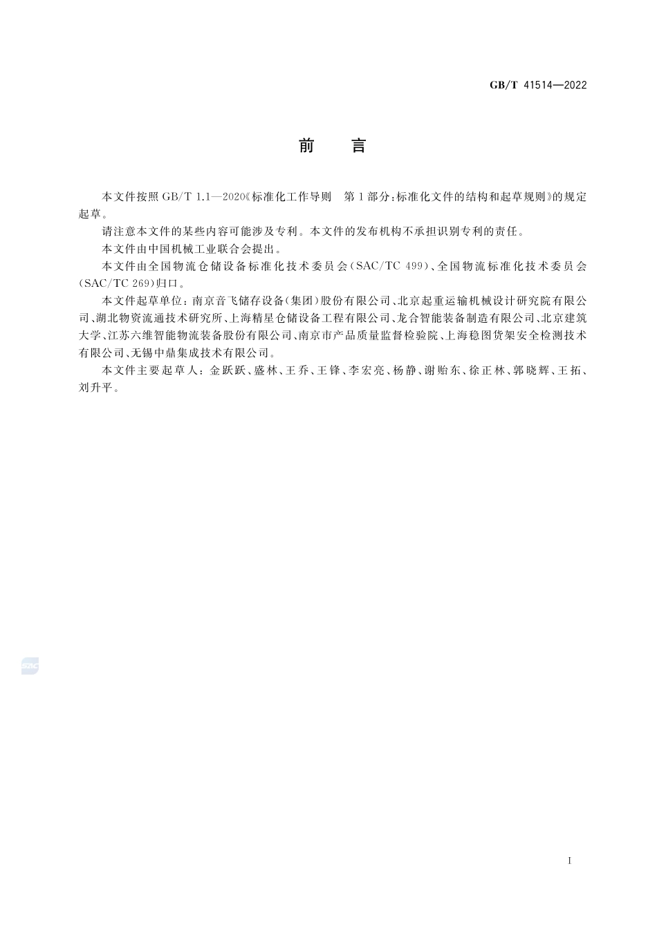 钢结构货架使用安全与评估规范GBT+41514-2022.pdf_第2页