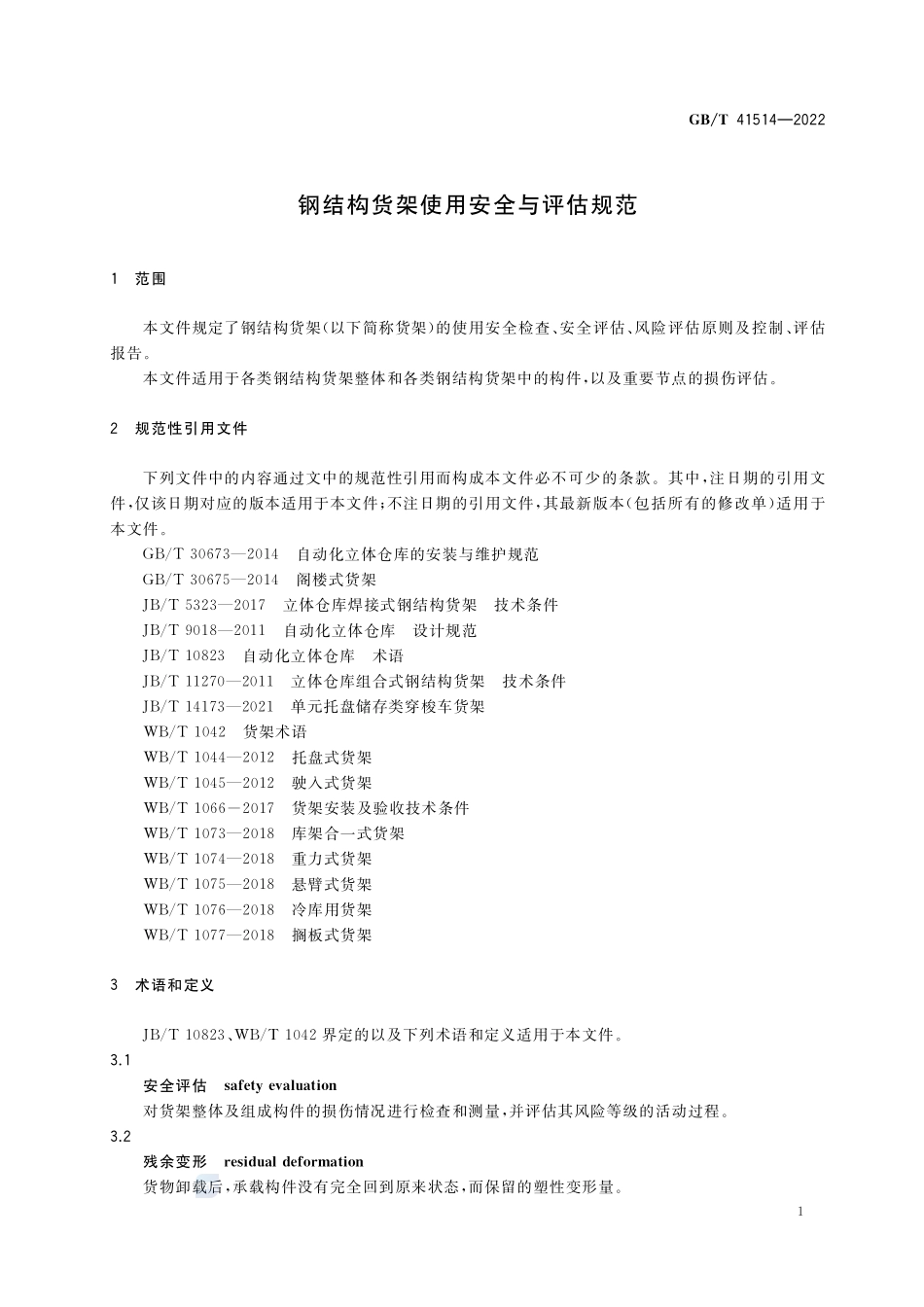 钢结构货架使用安全与评估规范GBT+41514-2022.pdf_第3页
