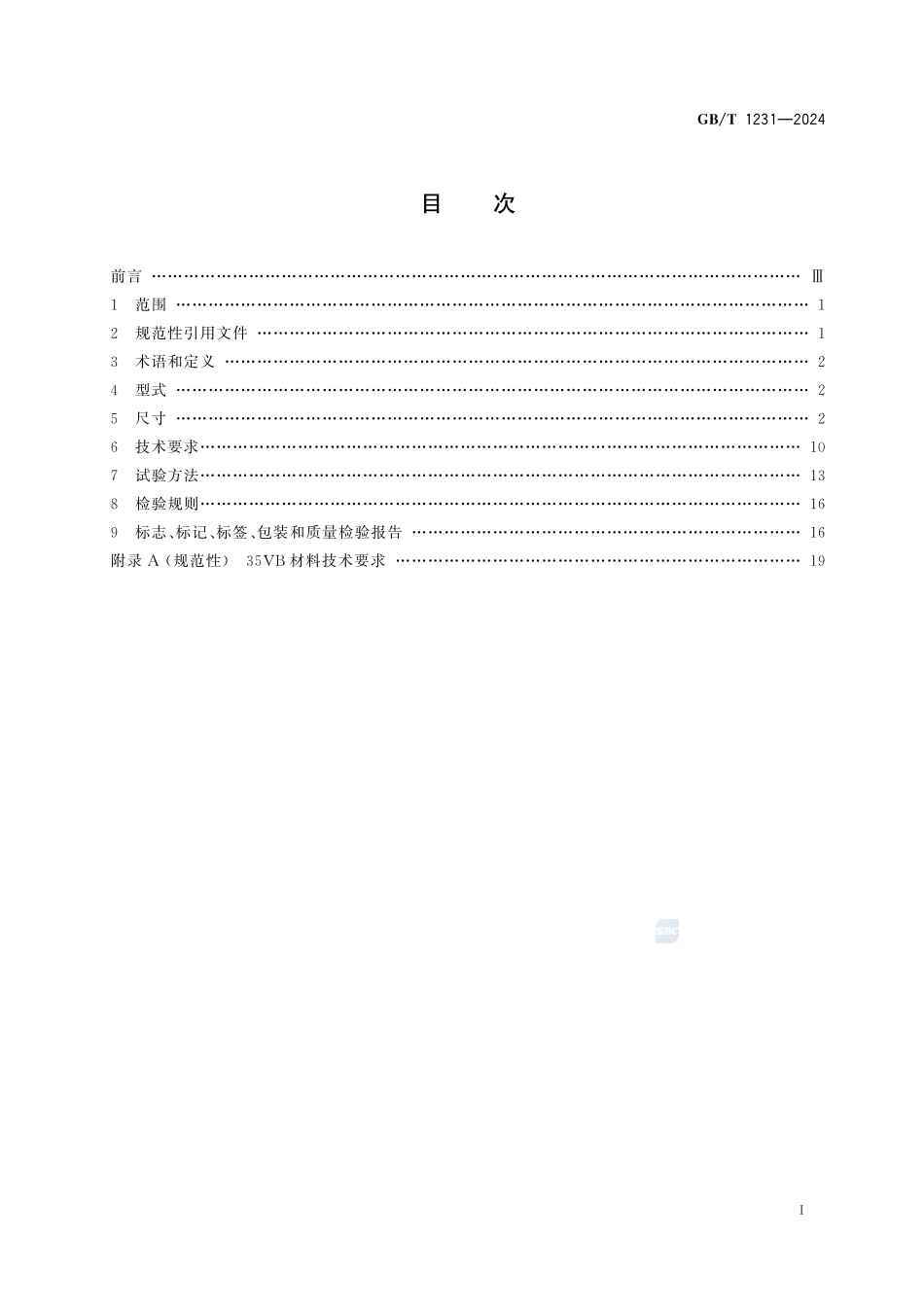 钢结构用高强度大六角头螺栓连接副GBT+1231-2024.pdf_第3页