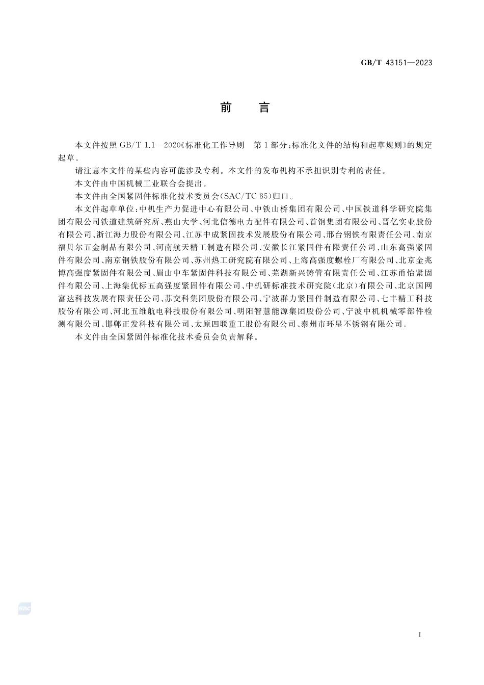 钢结构用耐候钢高强度螺栓连接副GBT+43151-2023.pdf_第2页