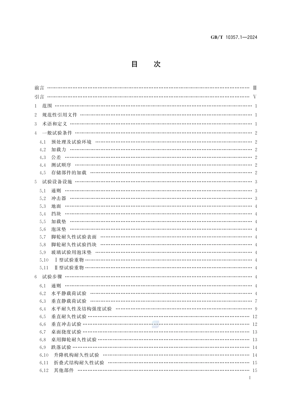 家具力学性能试验 第1部分:桌类强度和耐久性GBT+10357.1-2024.pdf_第3页