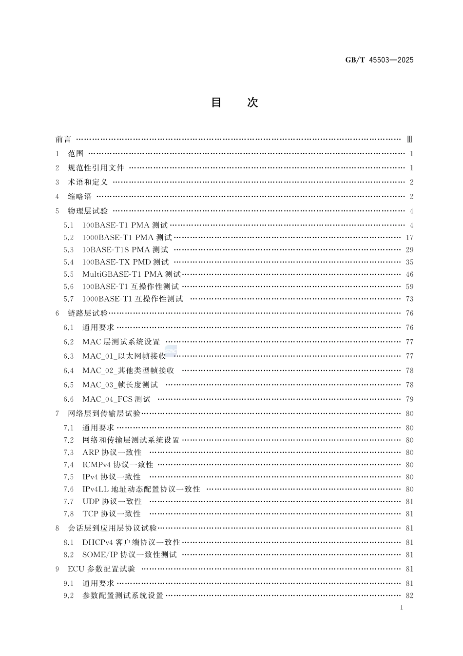 汽车以太网电子控制单元测试规程GBT+45503-2025.pdf_第3页