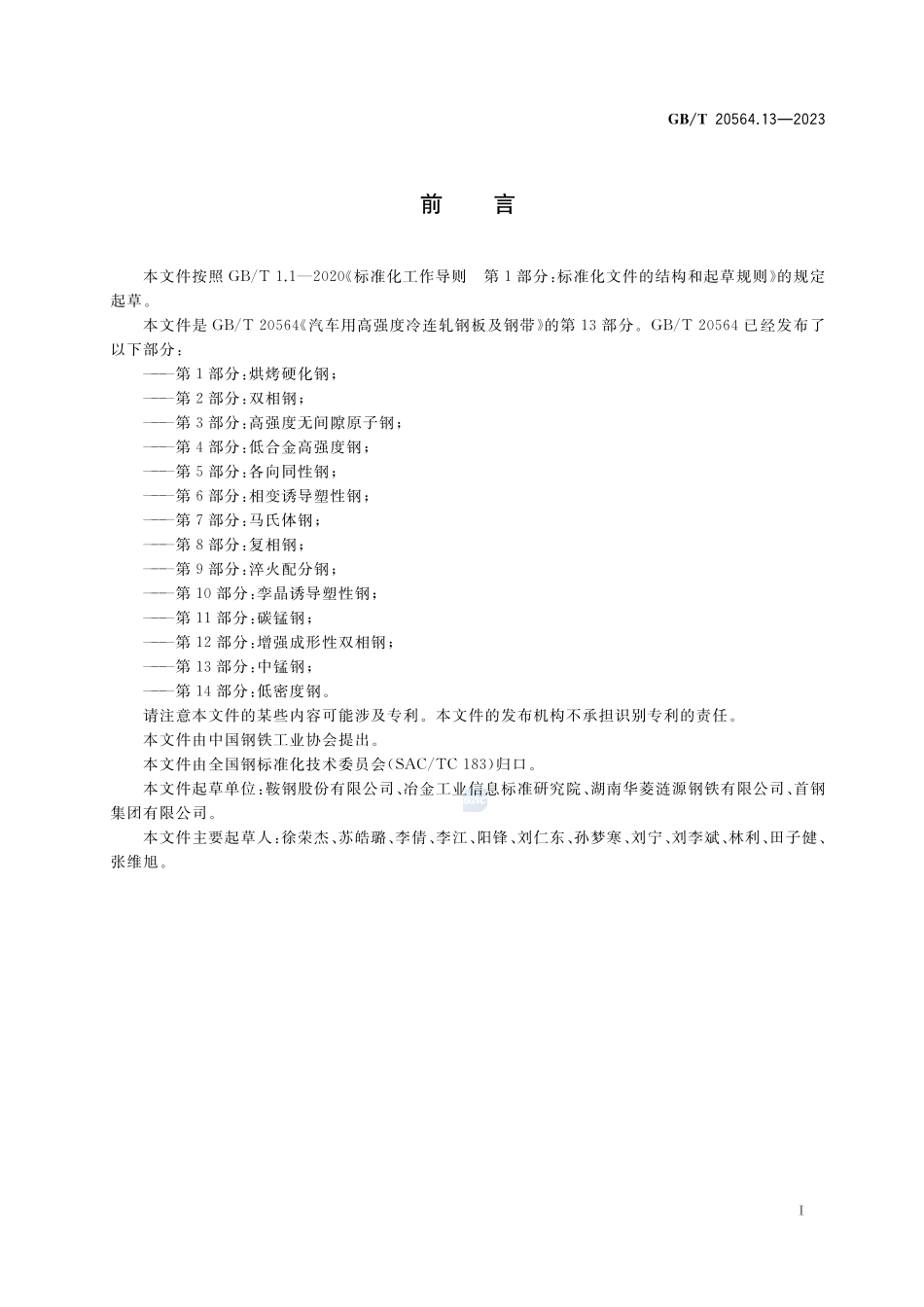汽车用高强度冷连轧钢板及钢带 第13部分:中锰钢GBT+20564.13-2023.pdf_第2页