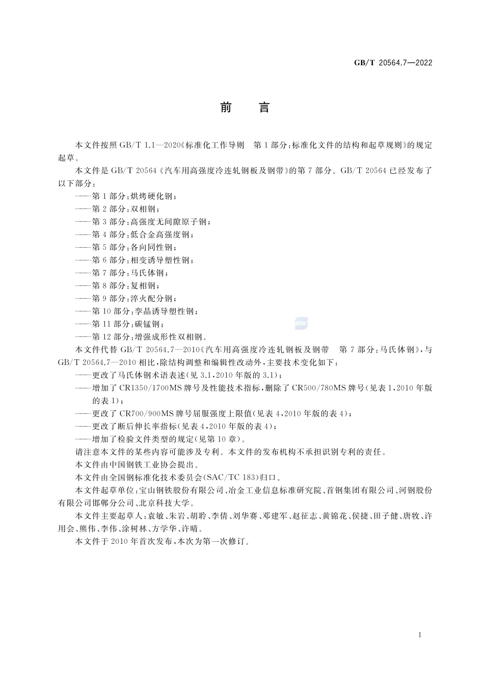 汽车用高强度冷连轧钢板及钢带 第7部分:马氏体钢GBT+20564.7-2022.pdf_第2页
