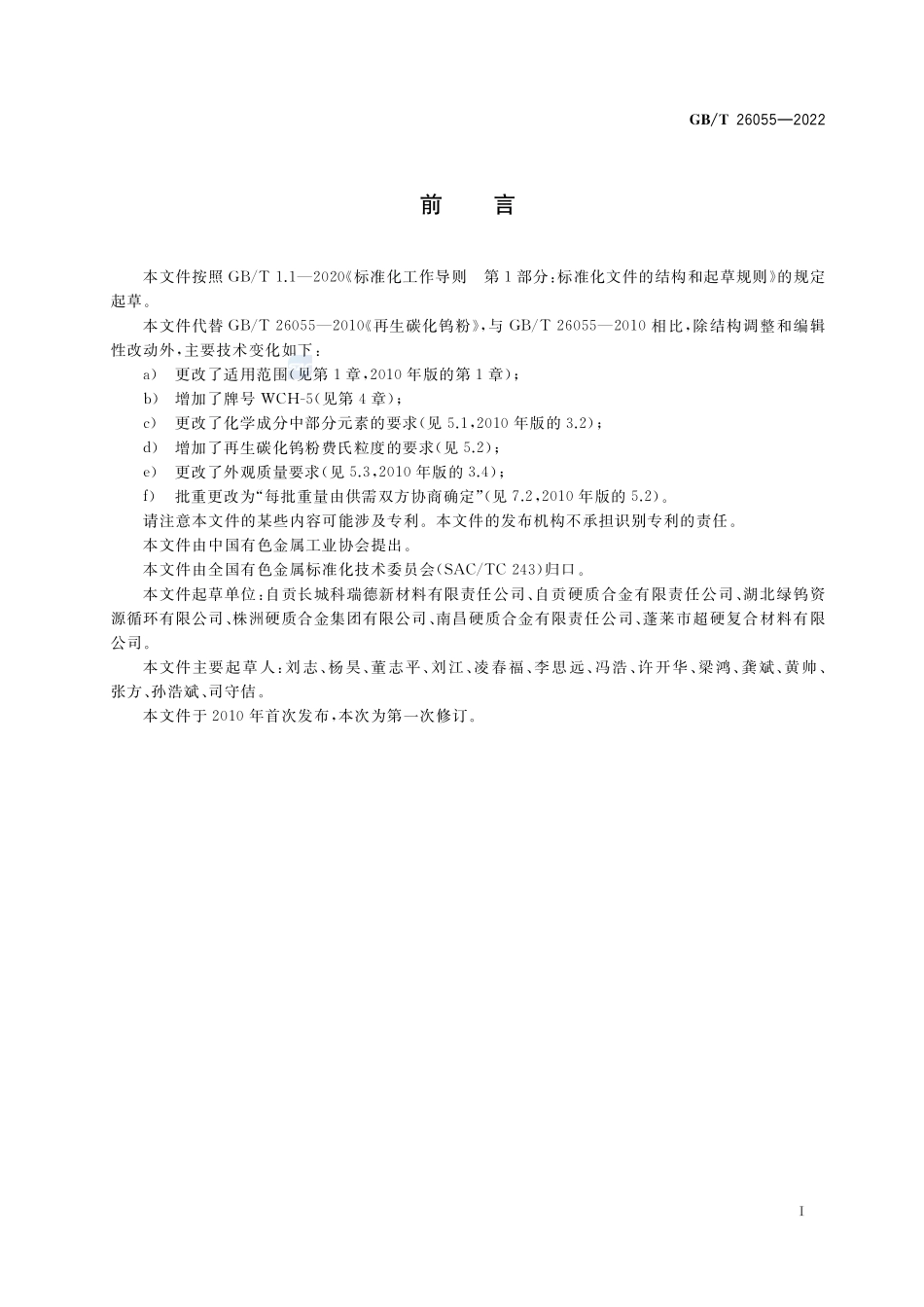 再生碳化钨粉GBT+26055-2022.pdf_第2页