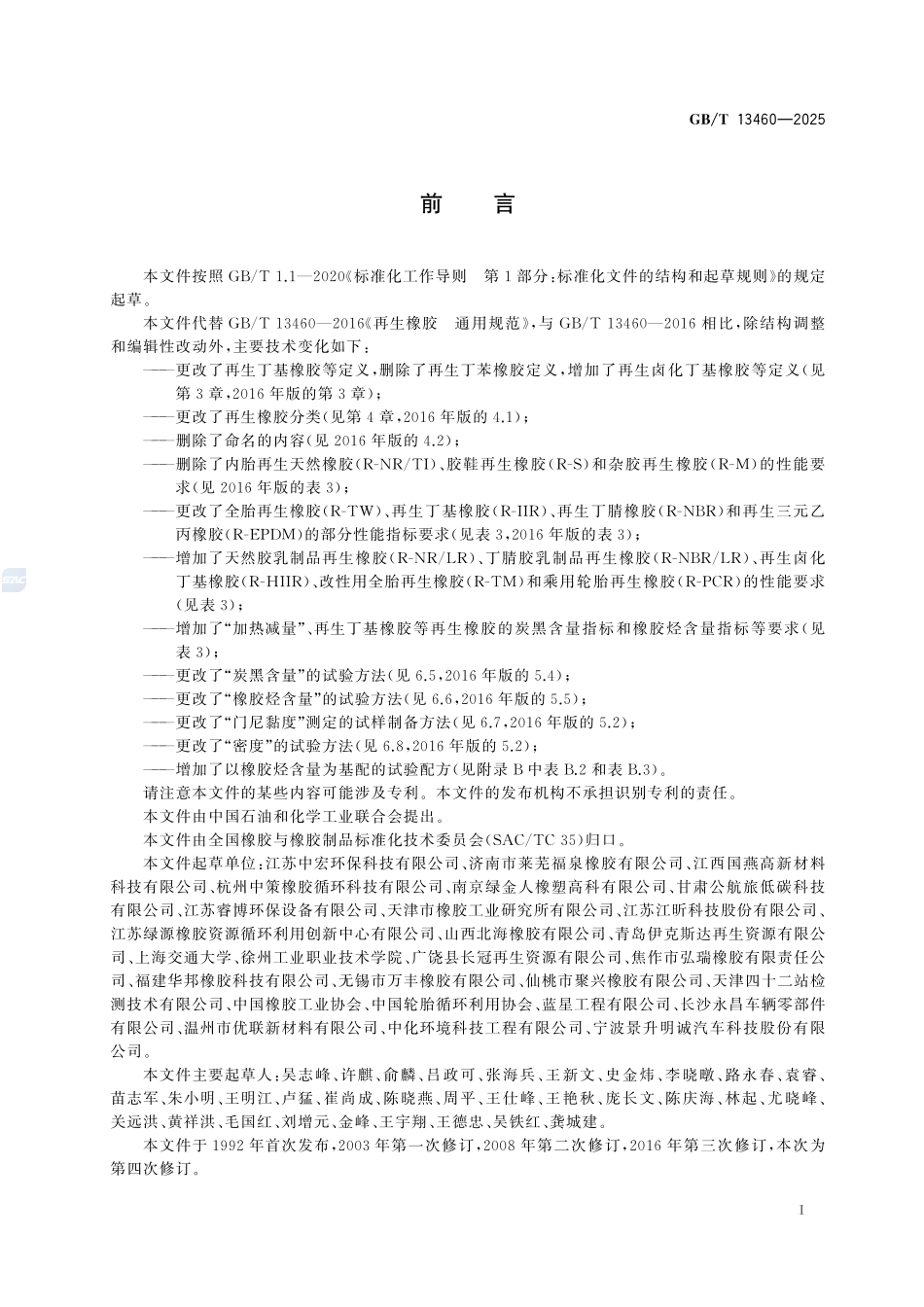 再生橡胶 通用规范GBT+13460-2025.pdf_第3页