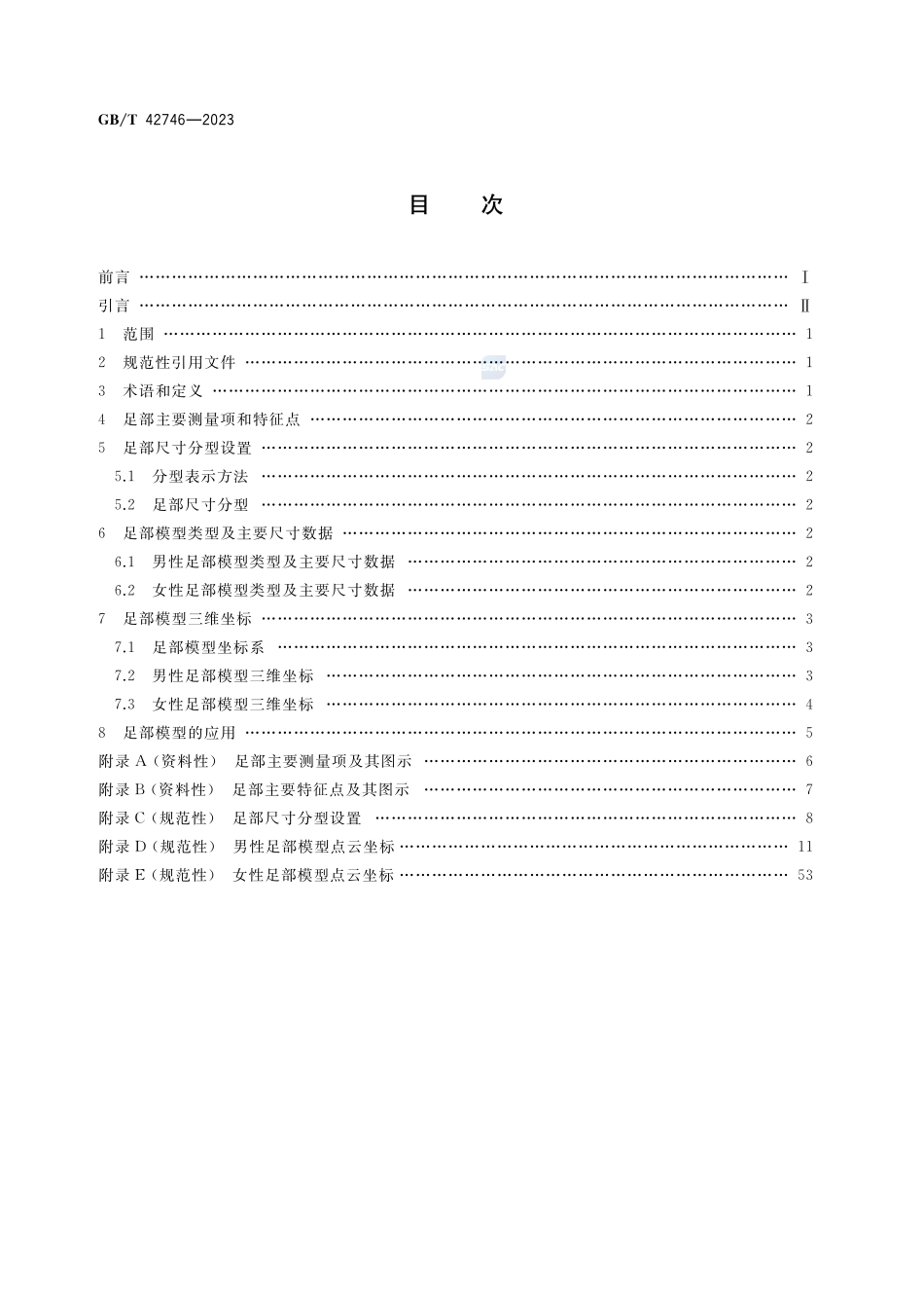 成年人三维足部模型GBT+42746-2023.pdf_第2页