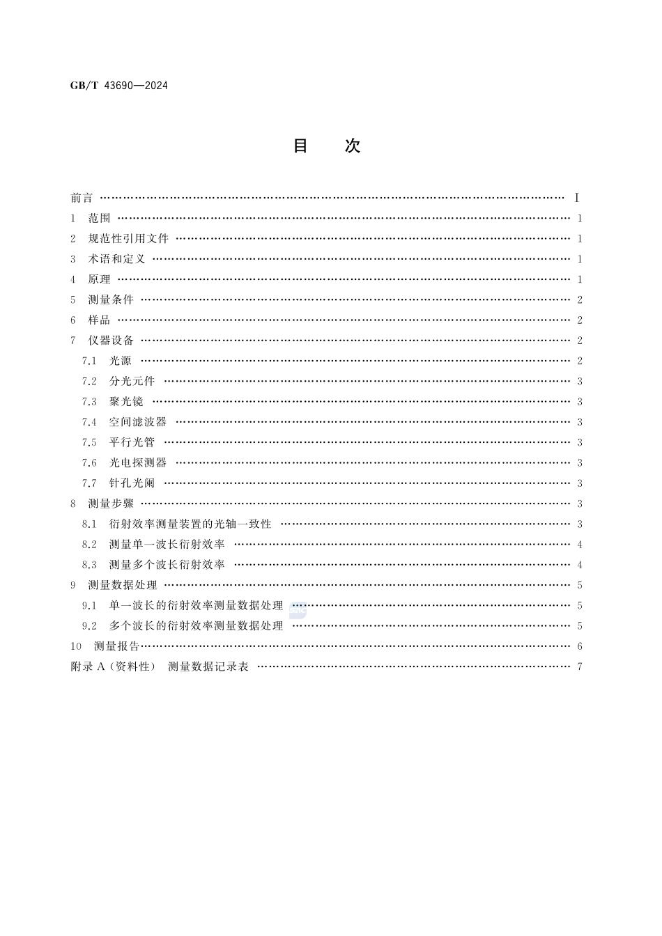 成像衍射光学元件衍射效率的测量方法GBT+43690-2024.pdf_第3页