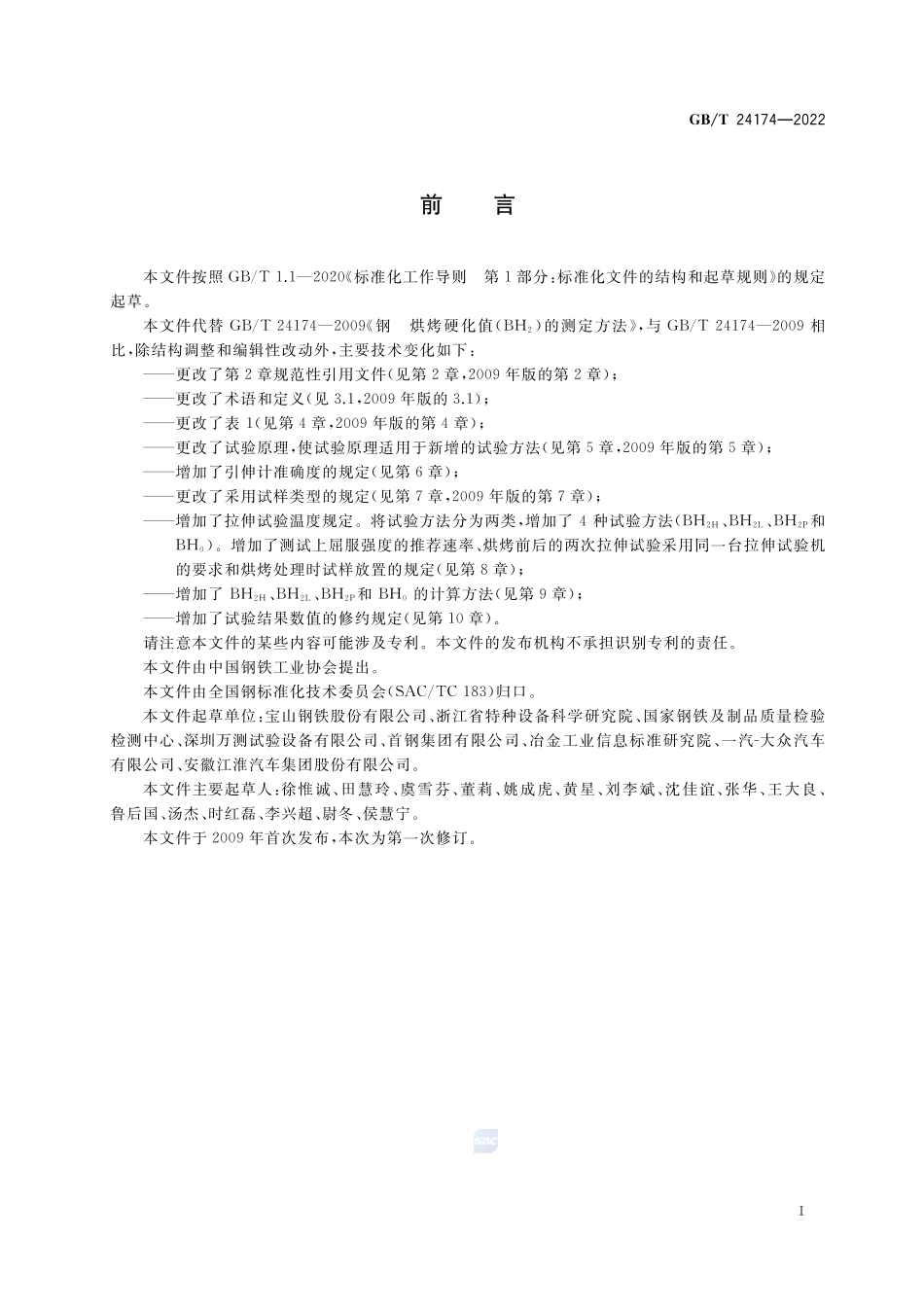 钢 烘烤硬化值(BH)的测定方法GBT+24174-2022.pdf_第3页