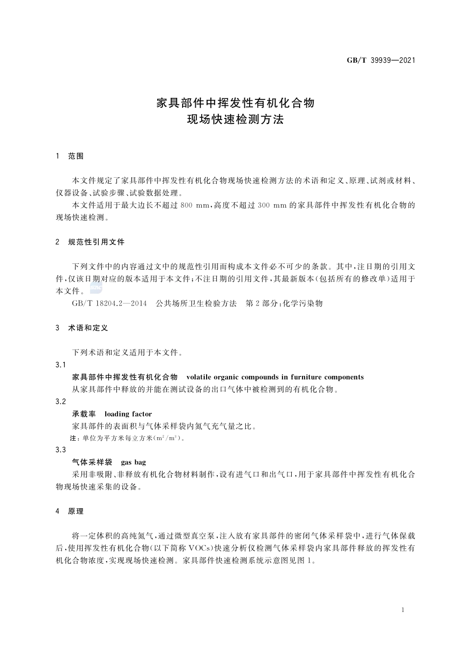 家具部件中挥发性有机化合物 现场快速检测方法GBT+39939-2021.pdf_第3页