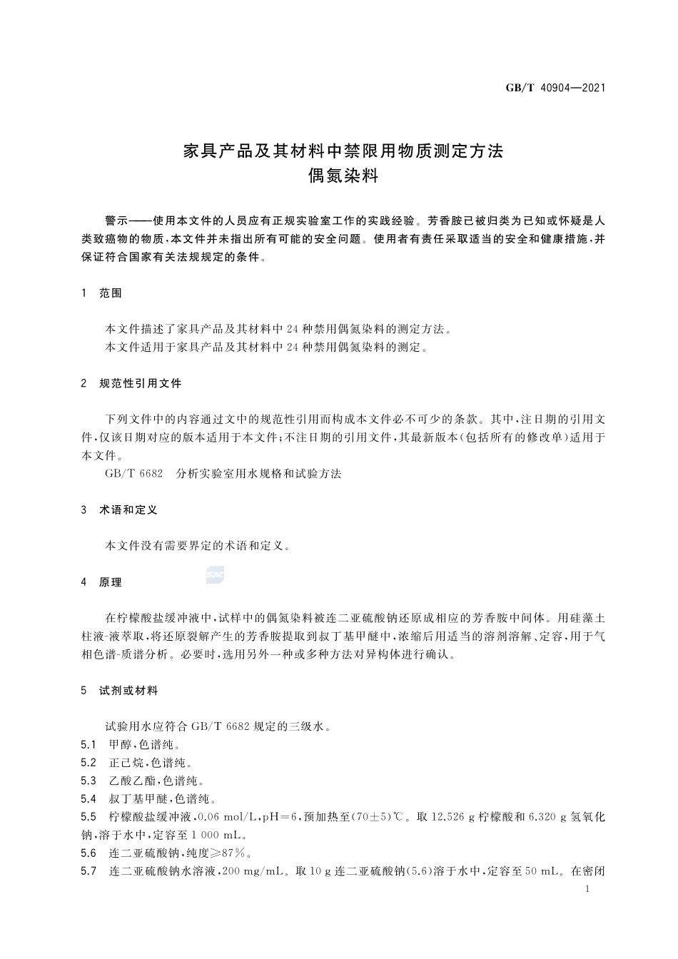 家具产品及其材料中禁限用物质测定方法 偶氮染料GBT+40904-2021.pdf_第3页