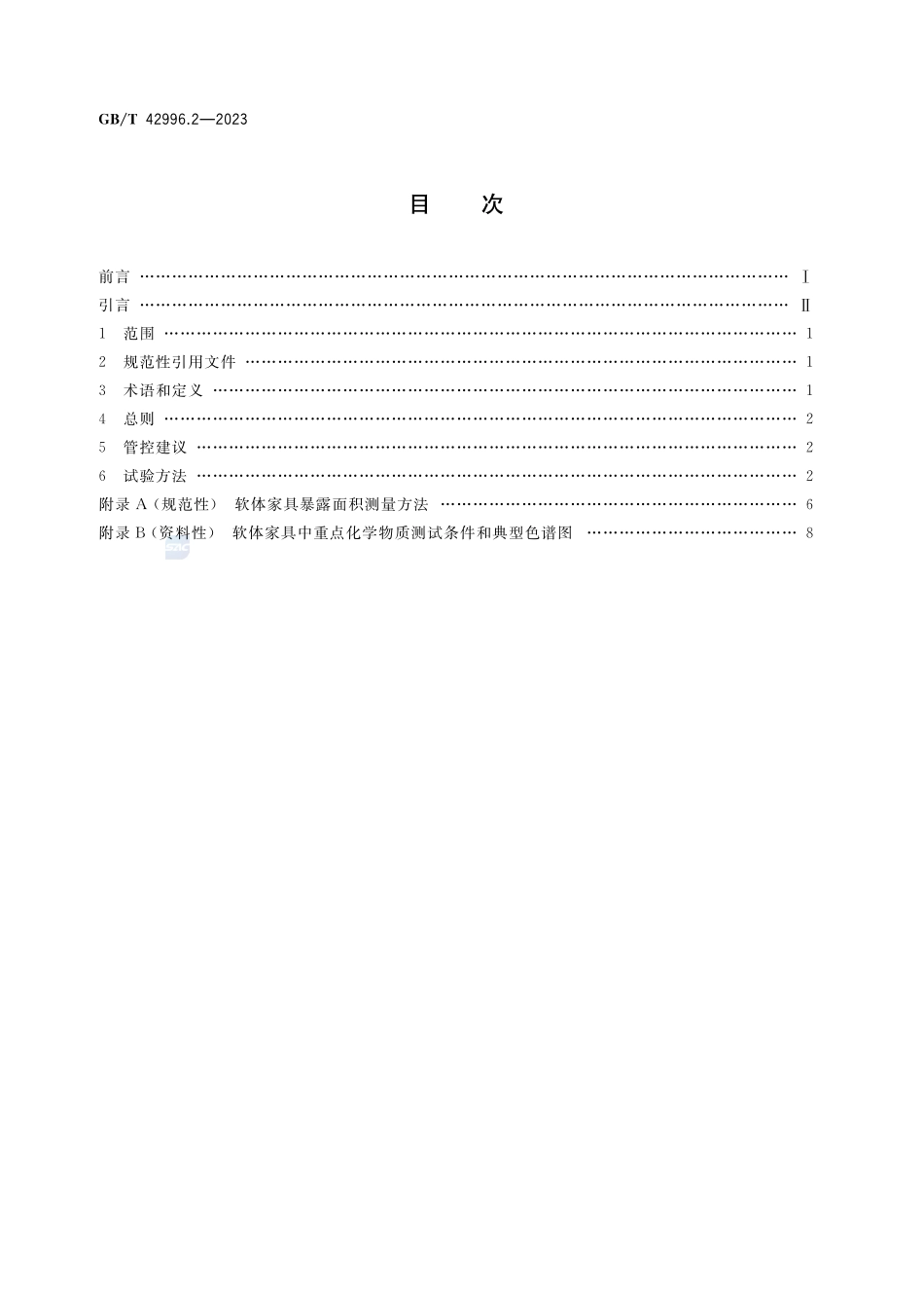 家具产品中重点化学物质管控指南 第2部分:软体家具GBT+42996.2-2023.pdf_第2页
