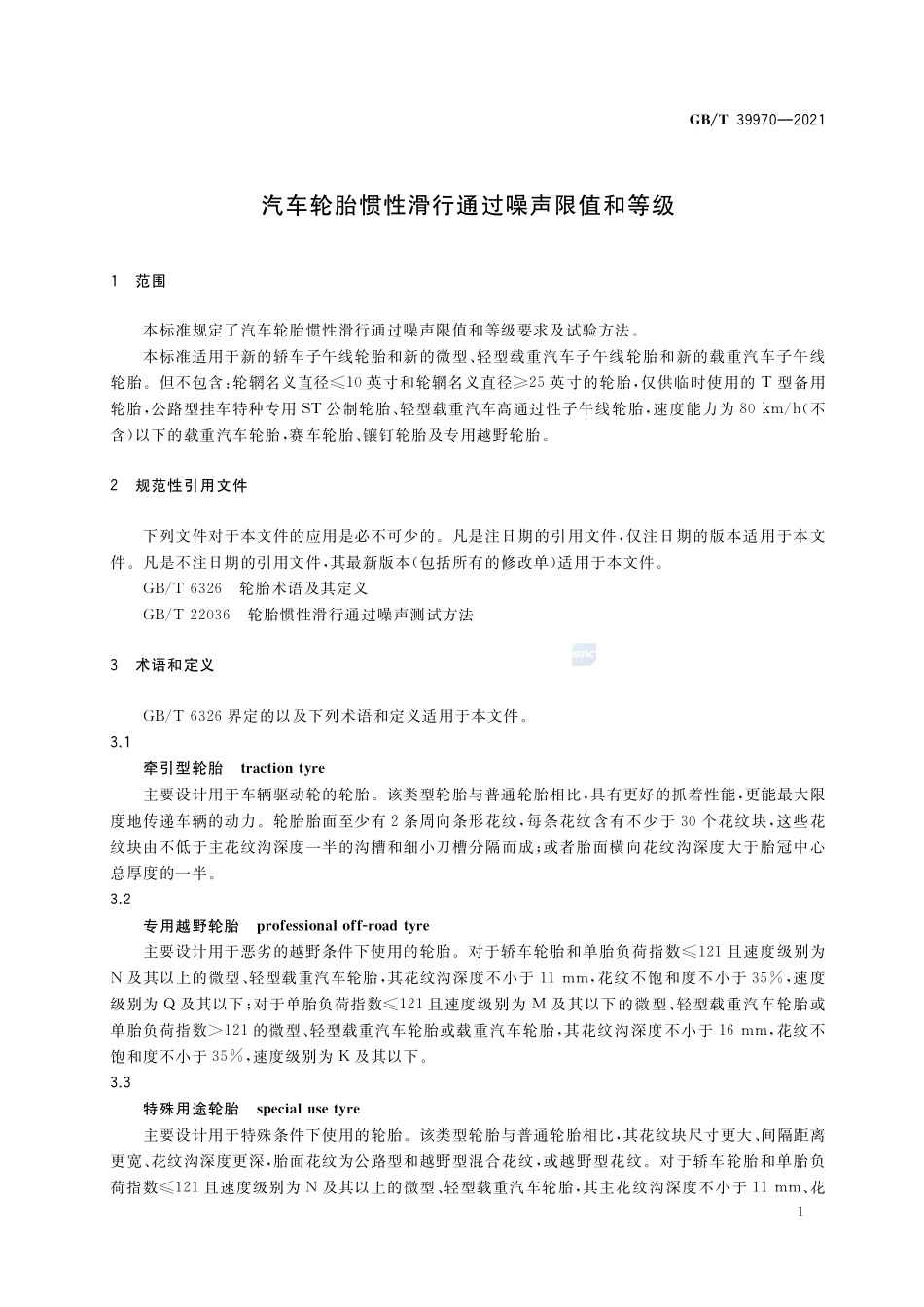 汽车轮胎惯性滑行通过噪声限值和等级GBT+39970-2021.pdf_第3页