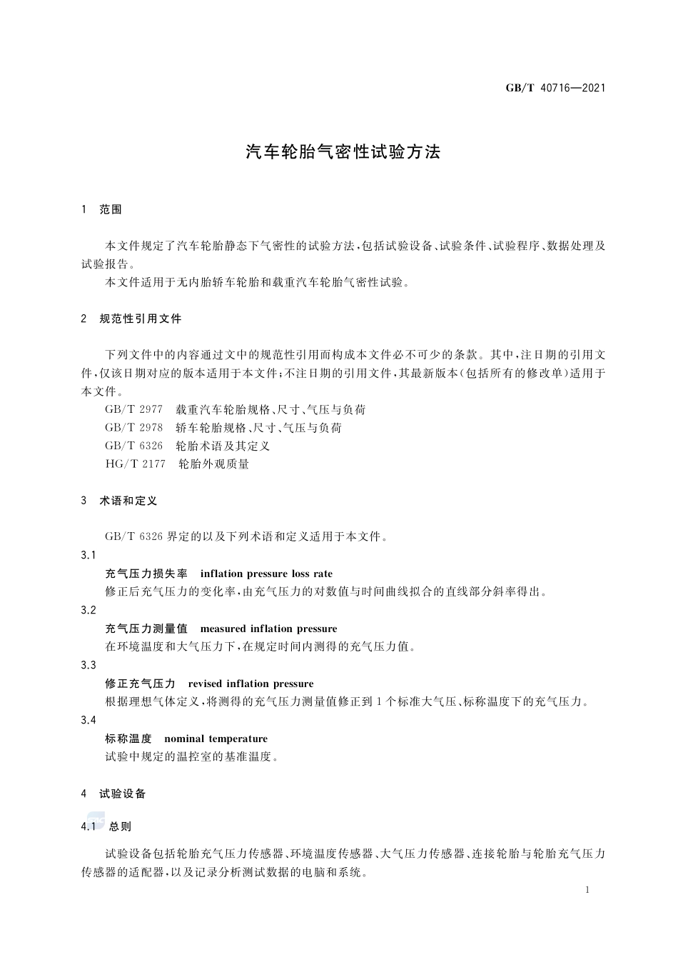 汽车轮胎气密性试验方法GBT+40716-2021.pdf_第3页