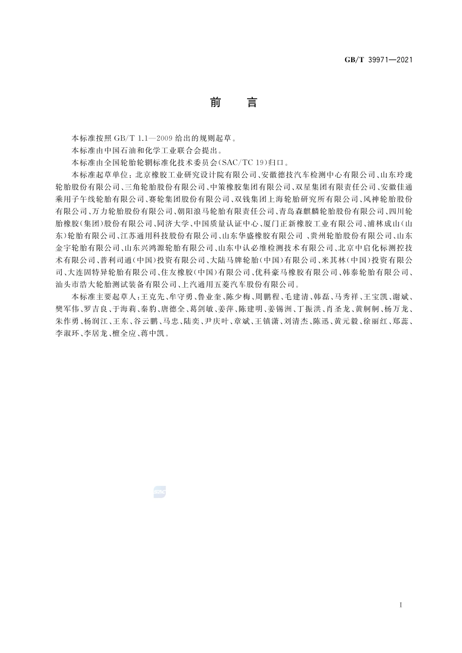 汽车轮胎湿路面相对抓着指数限值和等级GBT+39971-2021.pdf_第2页