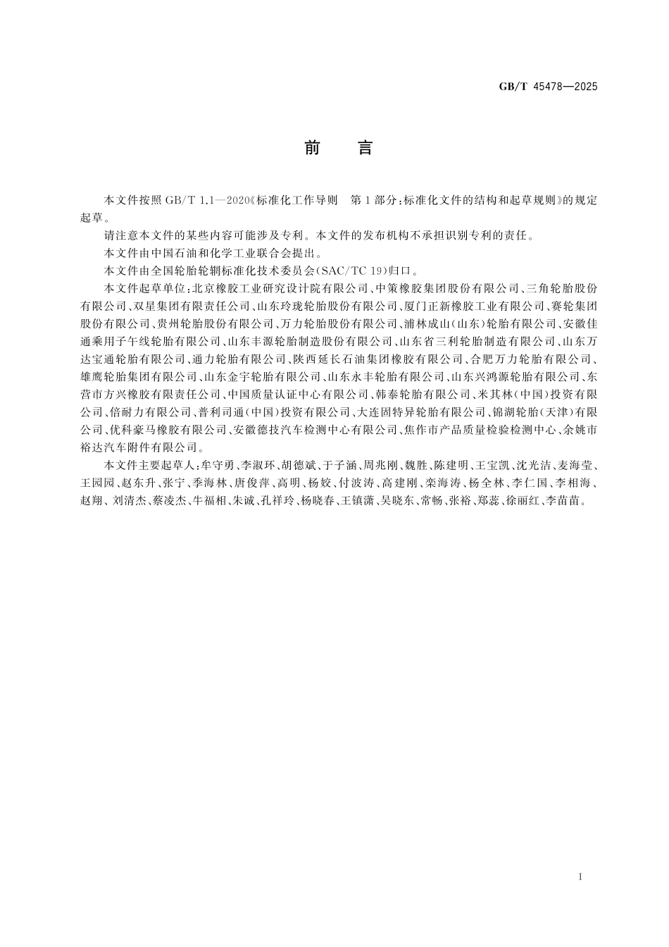 汽车轮胎性能等级标识通用要求GBT+45478-2025.pdf_第3页