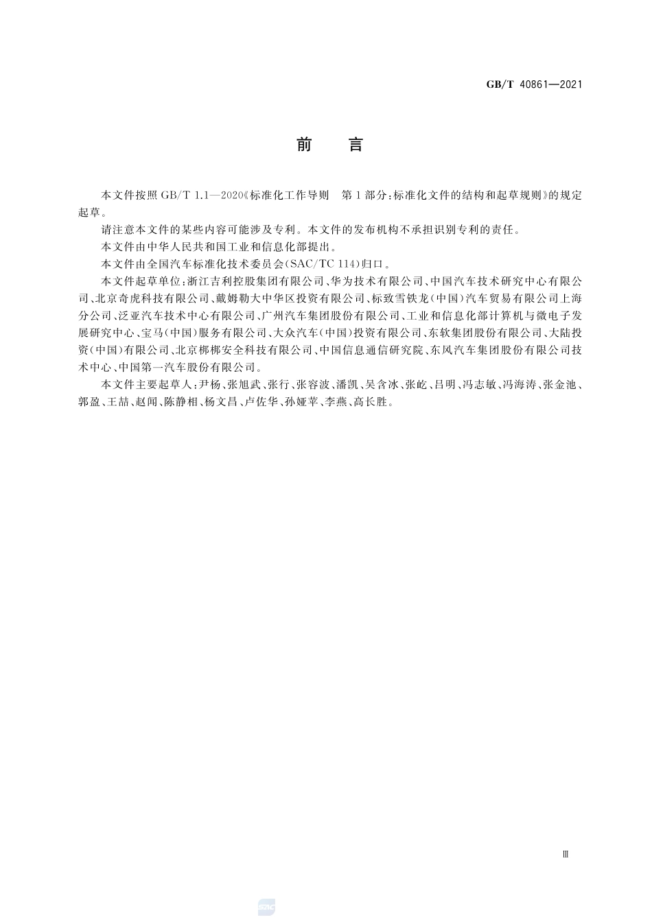 汽车信息安全通用技术要求GBT+40861-2021.pdf_第3页