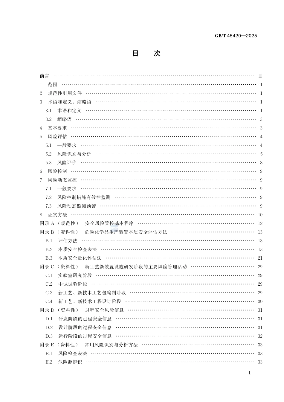 危险化学品安全生产风险分级管控技术规范GBT+45420-2025.pdf_第3页