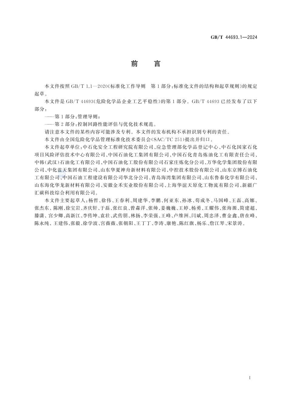 危险化学品企业工艺平稳性 第1部分:管理导则GBT+44693.1-2024.pdf_第3页