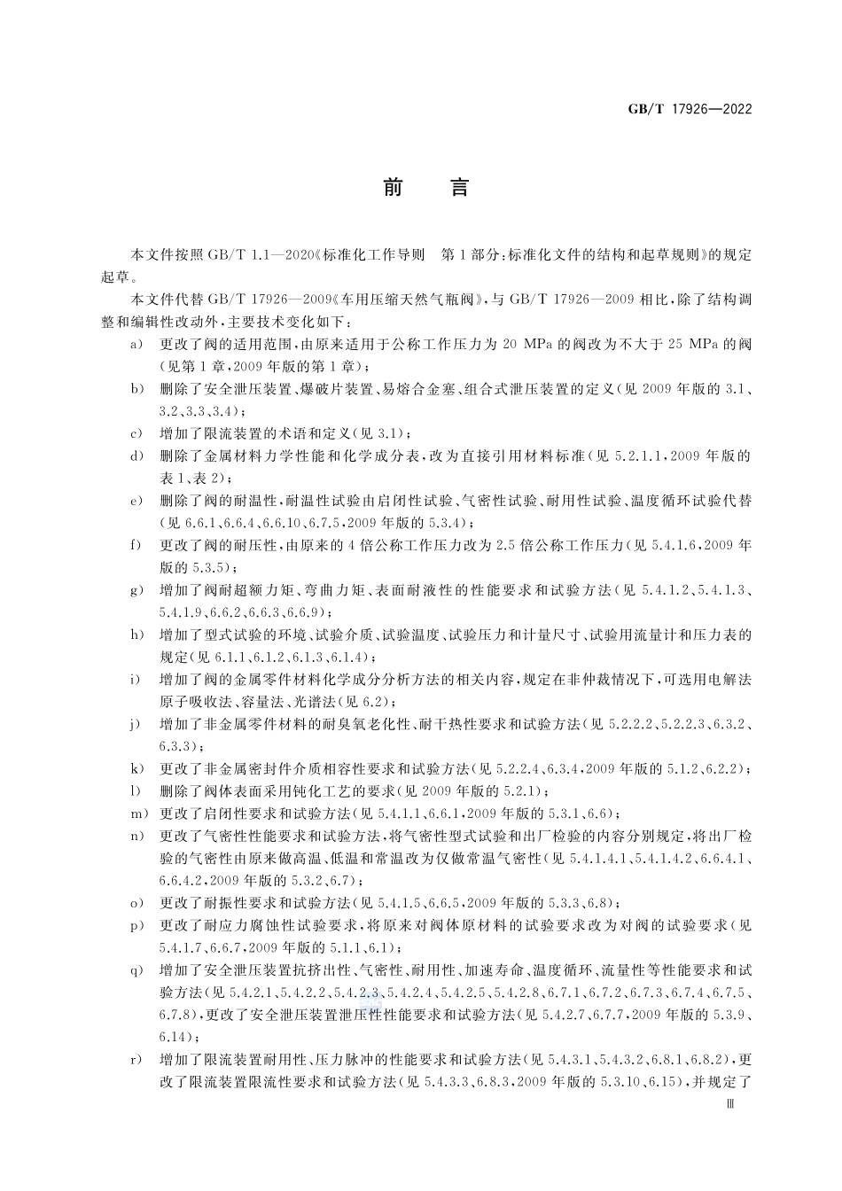 车用压缩天然气瓶阀GBT+17926-2022.pdf_第3页
