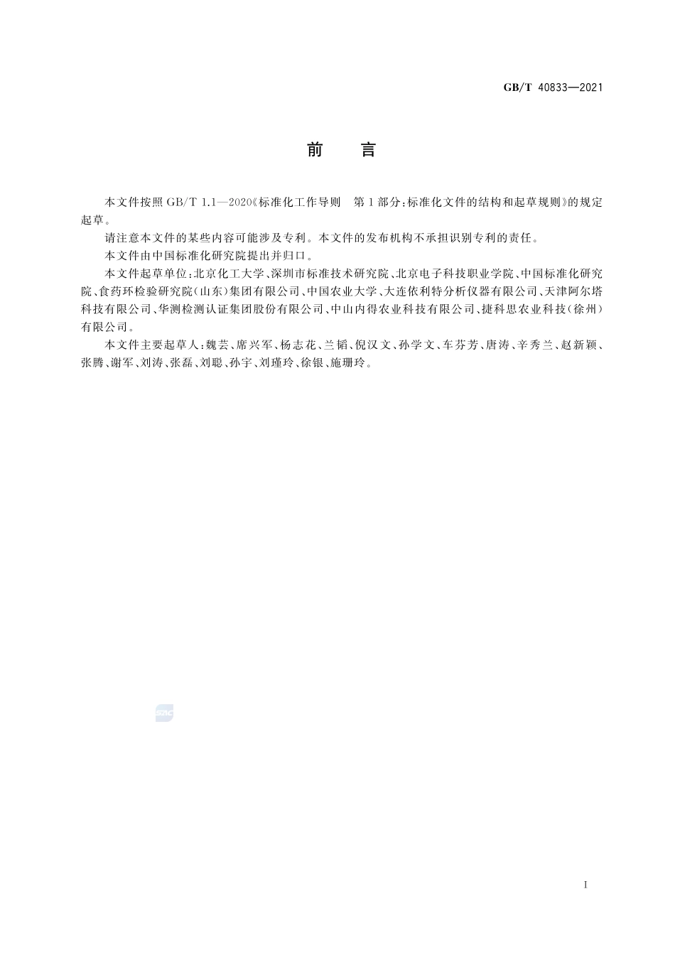 甘蔗皮渣中对香豆酸检测方法 高效液相色谱法GBT+40833-2021.pdf_第2页