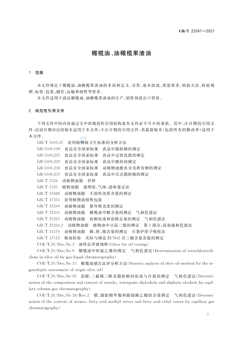 橄榄油、油橄榄果渣油GBT+23347-2021.pdf_第3页