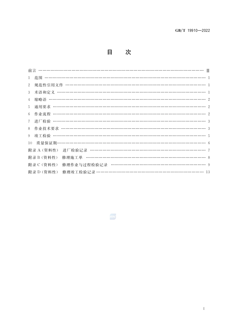 汽车发动机电子控制系统修理技术要求GBT+19910-2022.pdf_第2页
