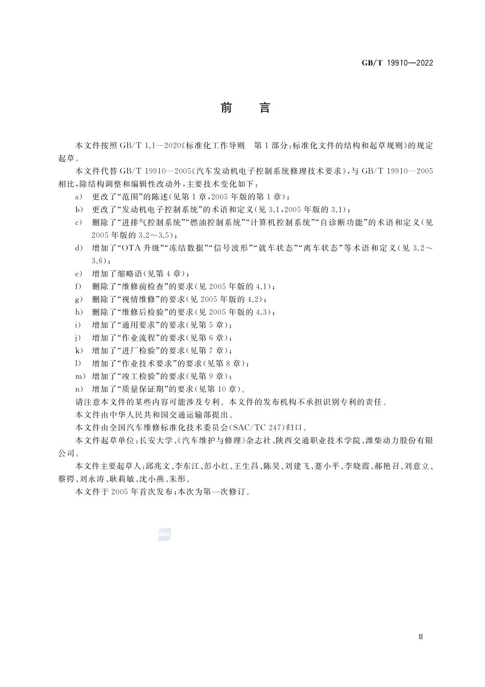 汽车发动机电子控制系统修理技术要求GBT+19910-2022.pdf_第3页