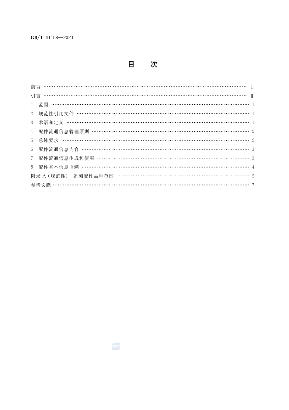汽车后市场配件流通信息管理要求GBT+41158-2021.pdf_第2页