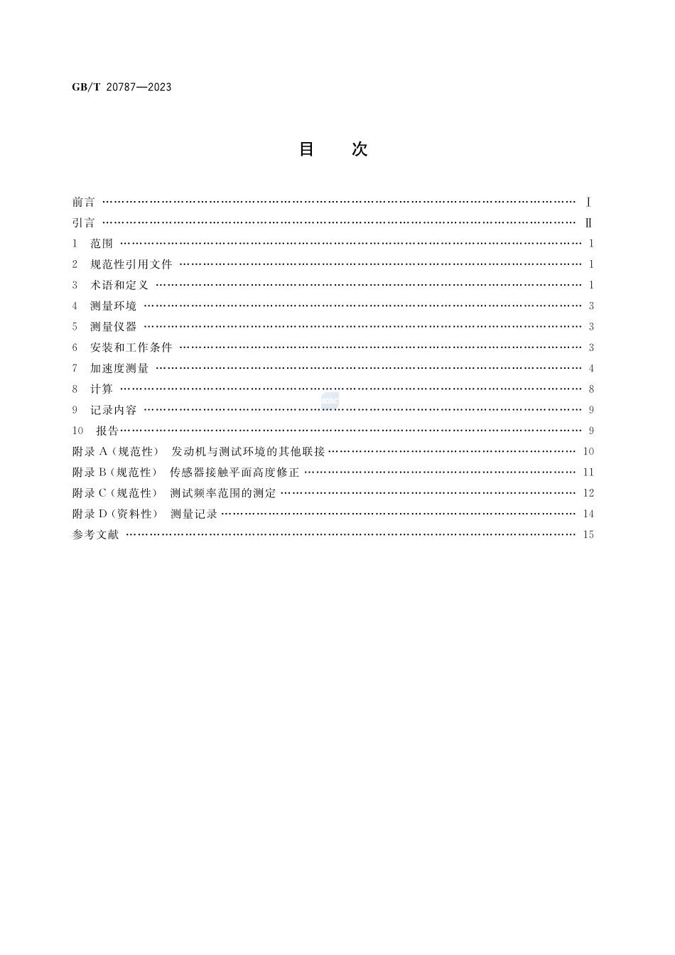 往复式内燃机 结构噪声测量方法GBT+20787-2023.pdf_第2页