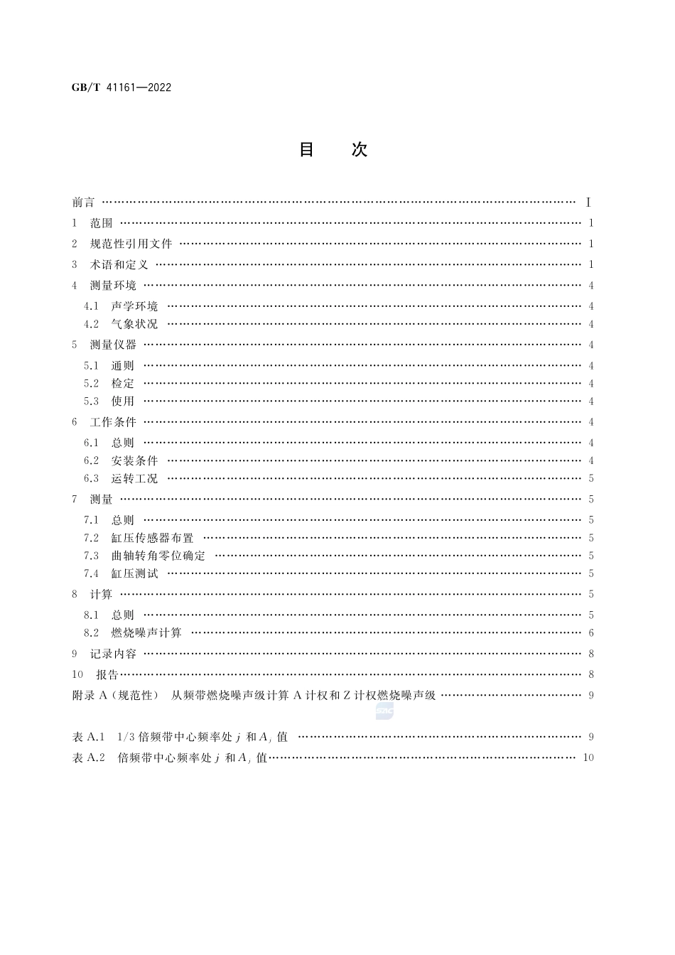 往复式内燃机 燃烧噪声测量方法GBT+41161-2022.pdf_第2页