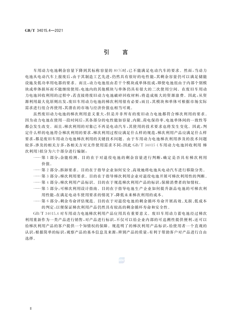 车用动力电池回收利用 梯次利用 第4部分:梯次利用产品标识GBT+34015.4-2021.pdf_第3页