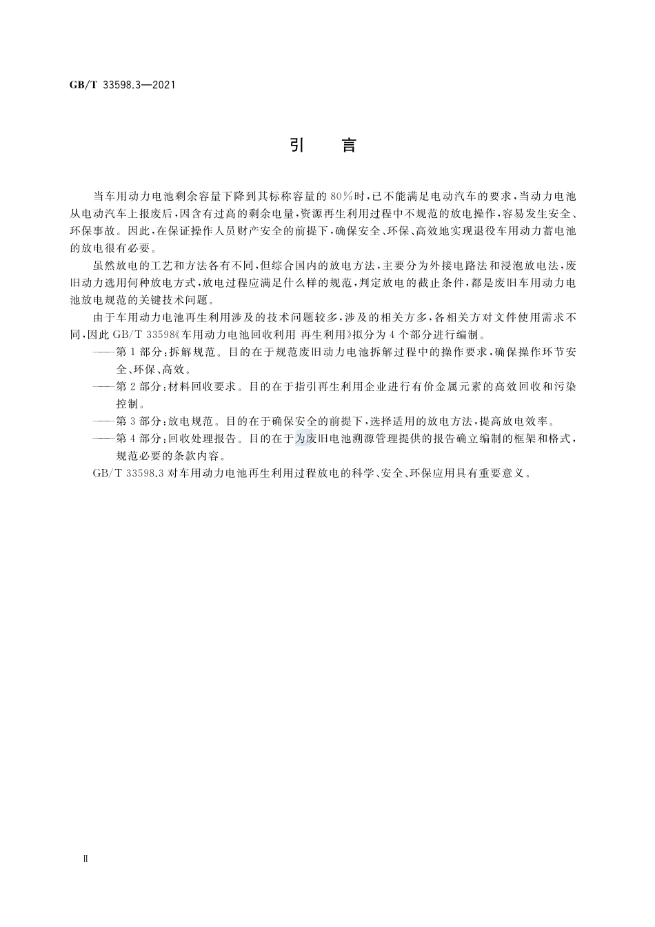 车用动力电池回收利用 再生利用 第3部分:放电规范GBT+33598.3-2021.pdf_第3页