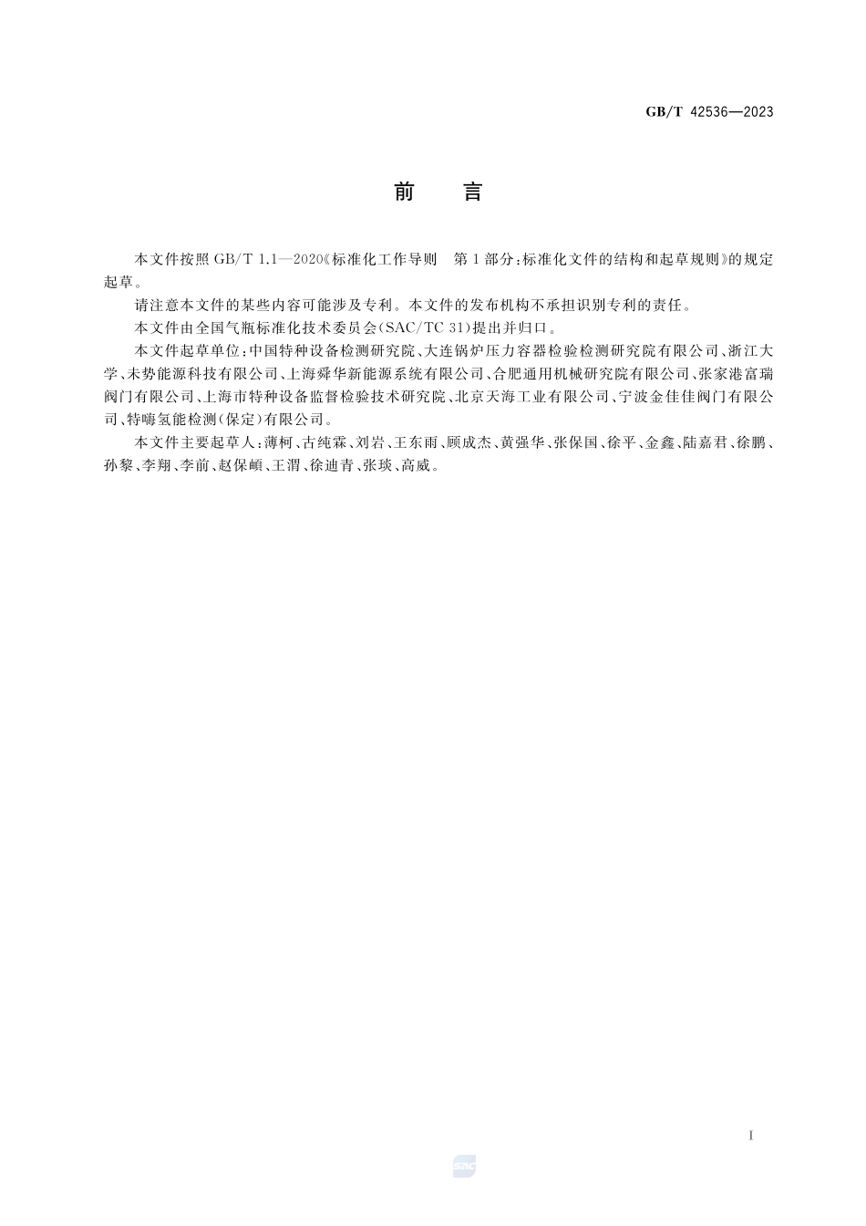 车用高压储氢气瓶组合阀门GBT+42536-2023.pdf_第3页