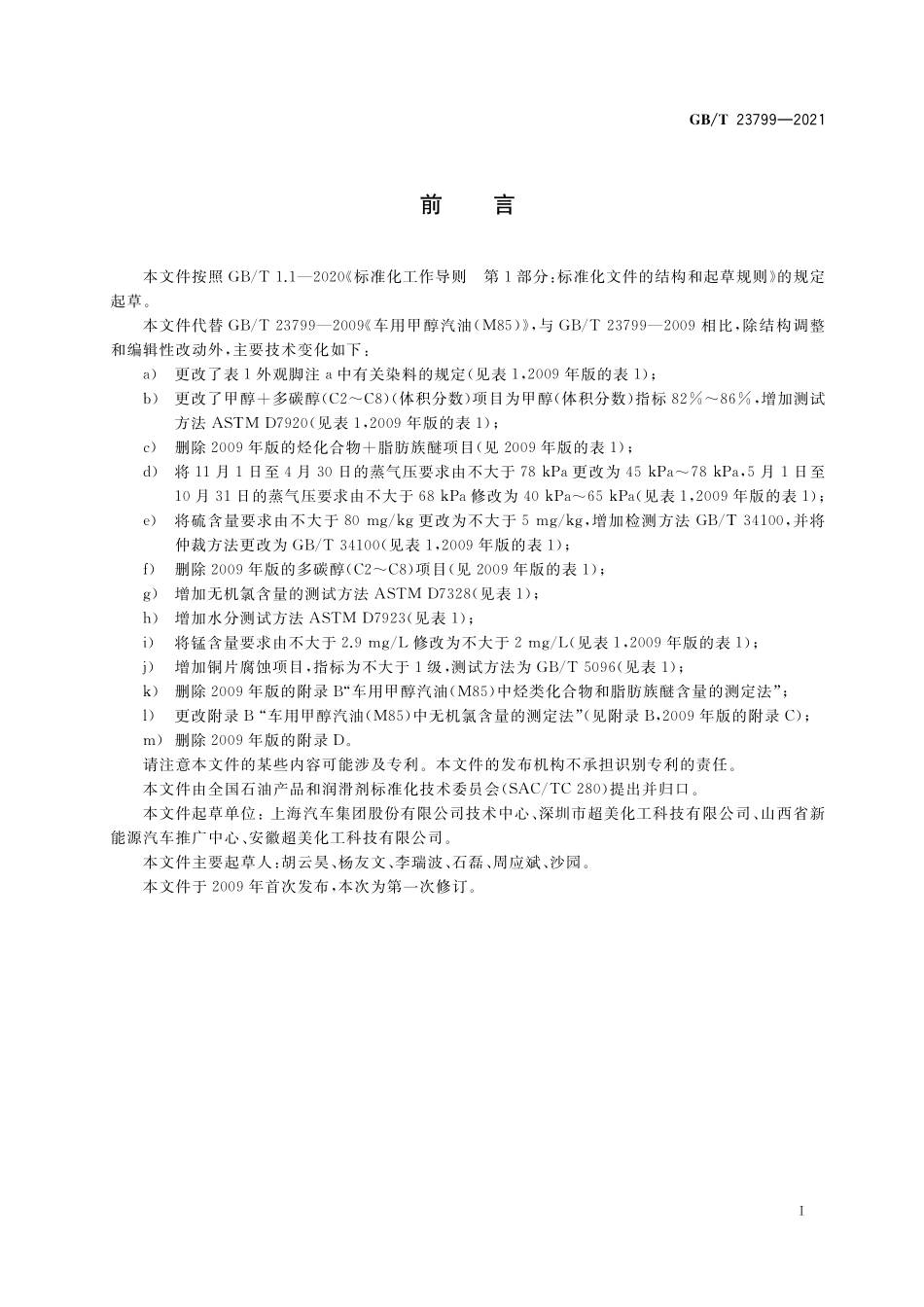 车用甲醇汽油(M85)GBT+23799-2021.pdf_第2页