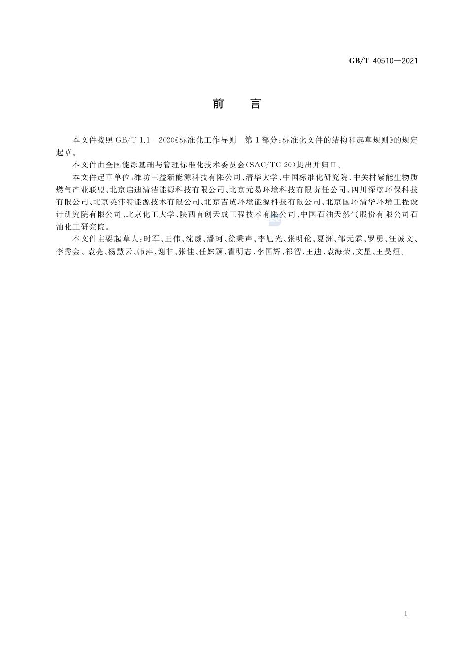 车用生物天然气GBT+40510-2021.pdf_第2页