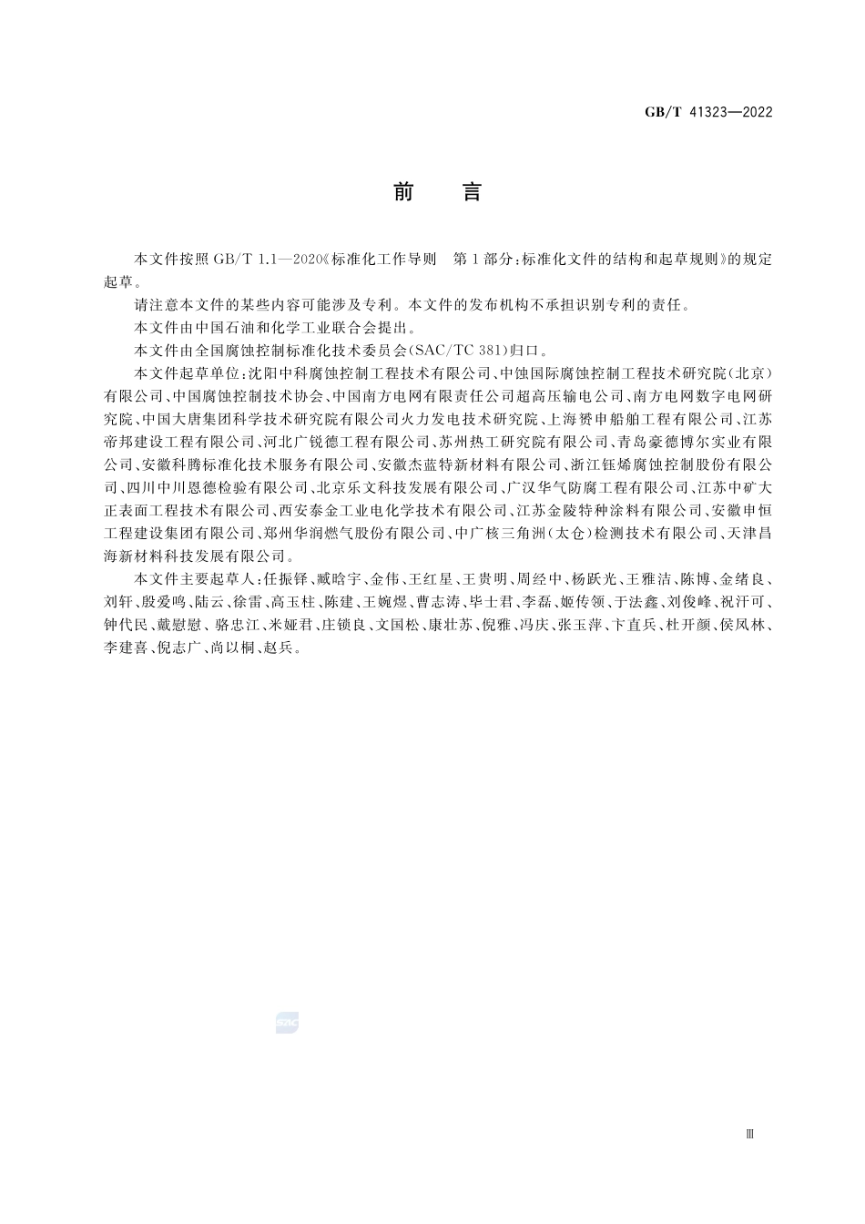 腐蚀控制工程全生命周期 术语GBT+41323-2022.pdf_第3页