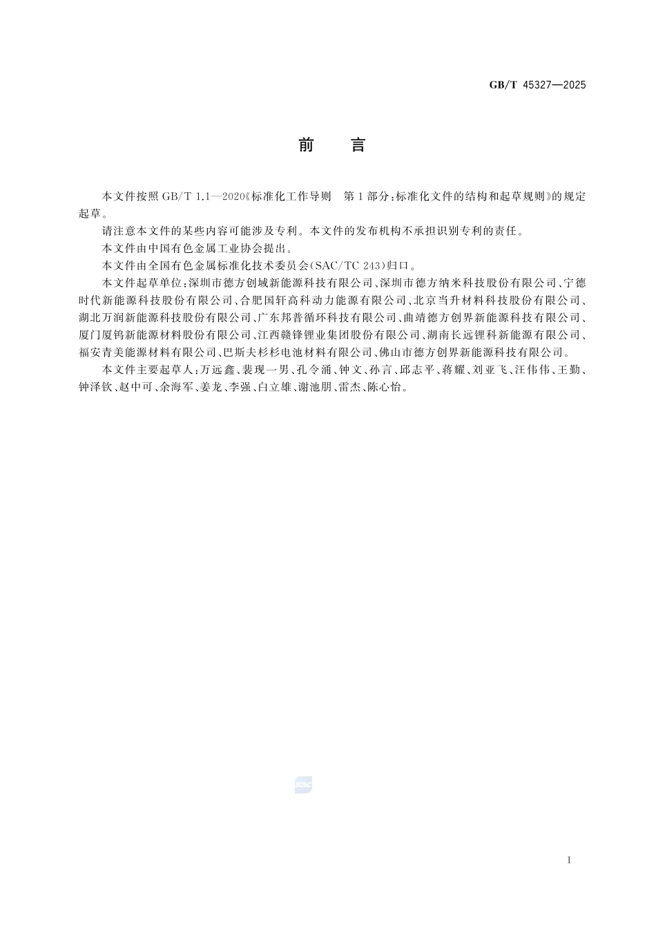 富锂铁酸锂GBT+45327-2025.pdf_第3页