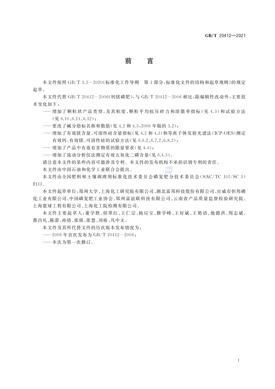 钙镁磷肥GBT+20412-2021.pdf_第2页