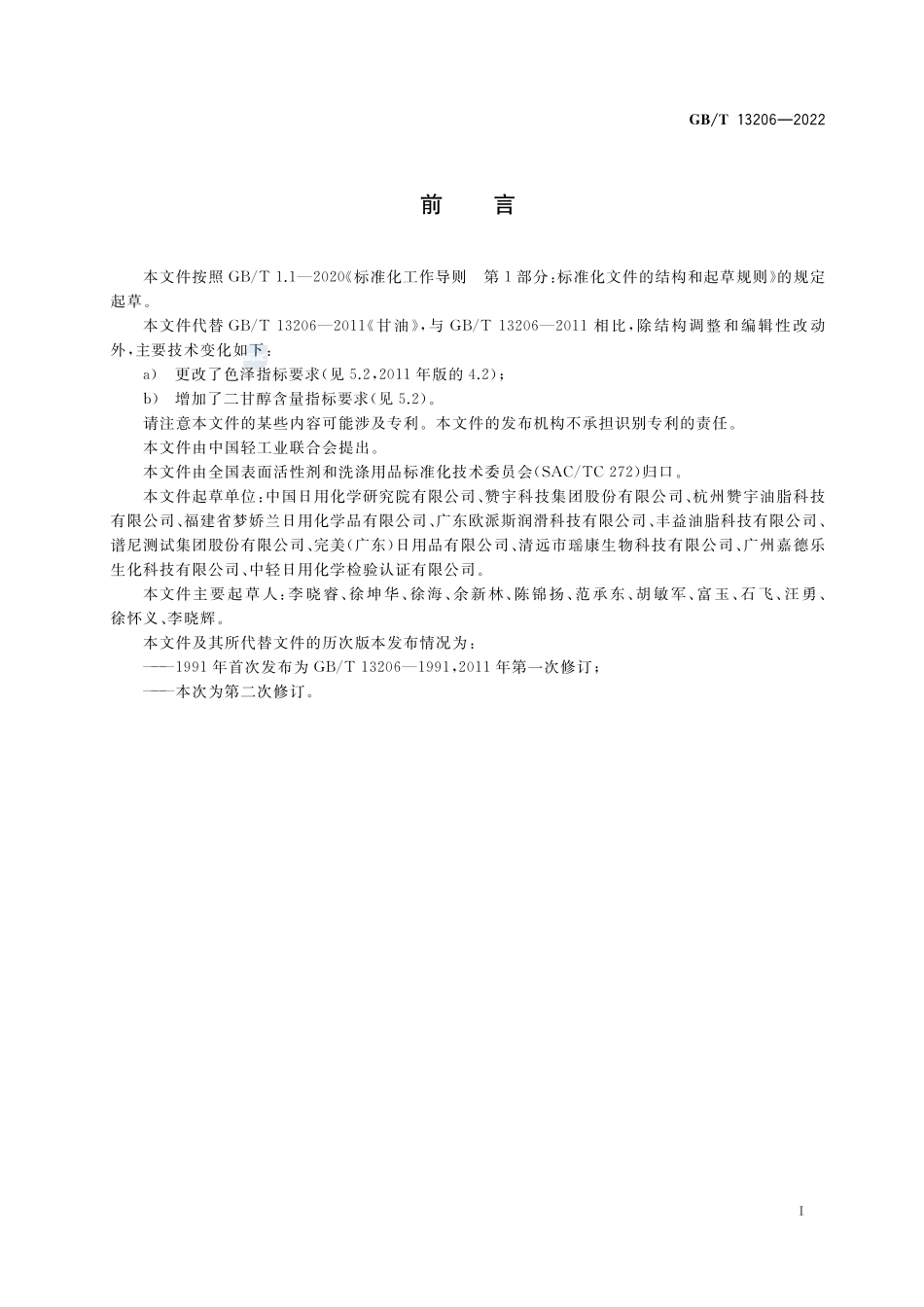 甘油GBT+13206-2022.pdf_第2页