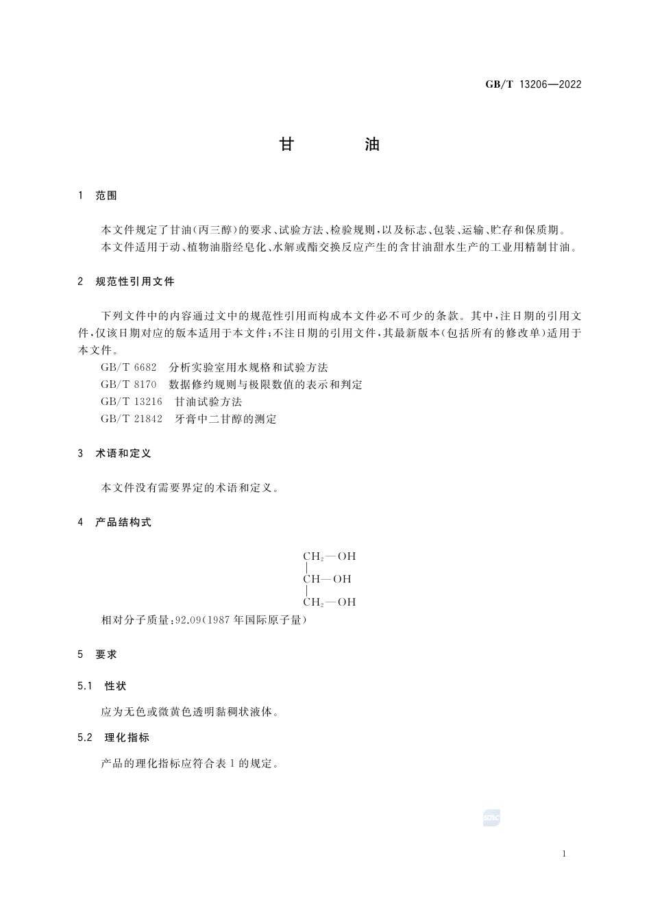 甘油GBT+13206-2022.pdf_第3页