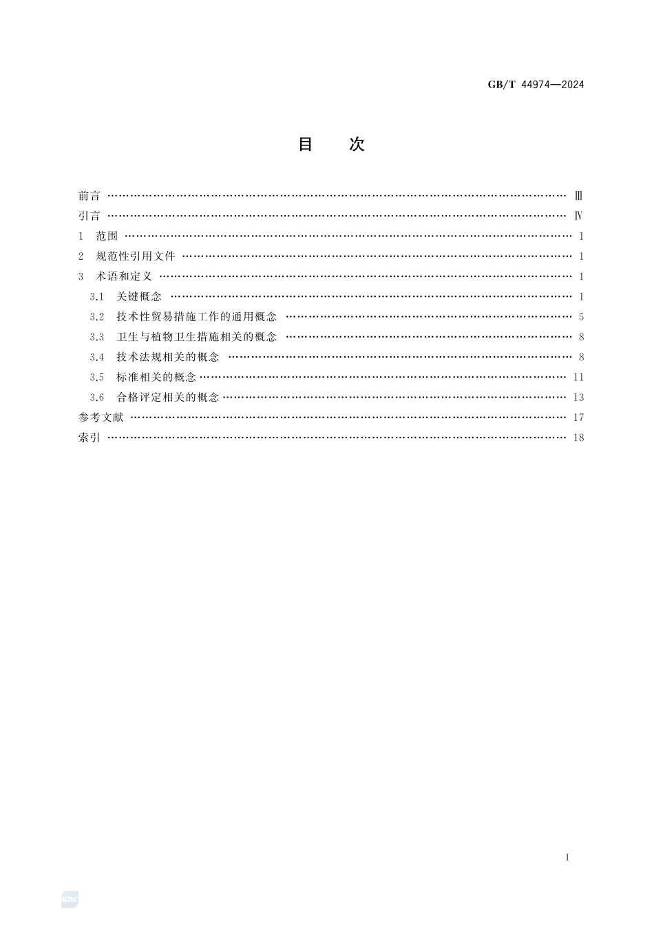 技术性贸易措施  术语GBT+44974-2024.pdf_第3页