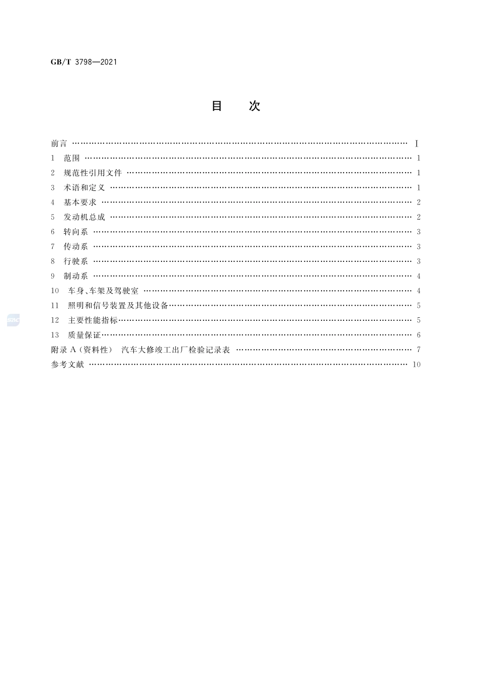 汽车大修竣工出厂技术条件GBT+3798-2021.pdf_第2页